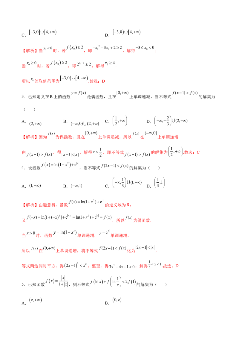 专题17函数背景下的不等式问题(解析版)_2.2025数学总复习_2023年新高考资料_专项复习_2023年新高考数学函数重点突破（新高考专用）