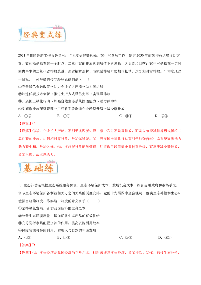 考向18贯彻新发展理念（解析版）_8.2025政治总复习_2023年新高考资料_一轮复习_备战2023年高考政治一轮复习考点微专题（新高考专用）