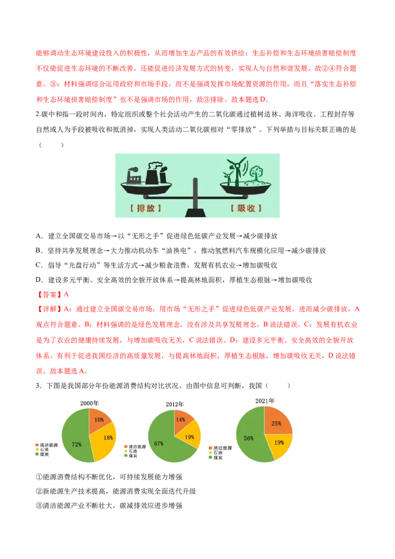 考向18贯彻新发展理念（解析版）_8.2025政治总复习_2023年新高考资料_一轮复习_备战2023年高考政治一轮复习考点微专题（新高考专用）