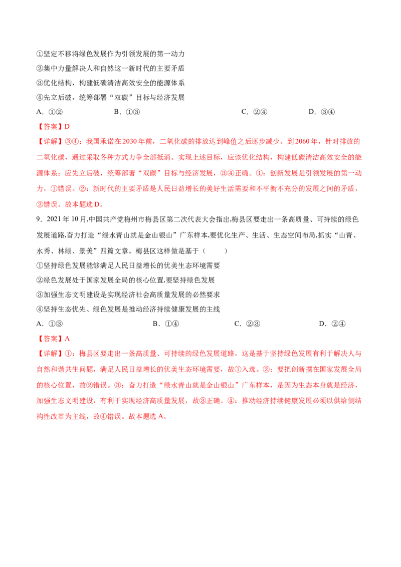 考向18贯彻新发展理念（解析版）_8.2025政治总复习_2023年新高考资料_一轮复习_备战2023年高考政治一轮复习考点微专题（新高考专用）