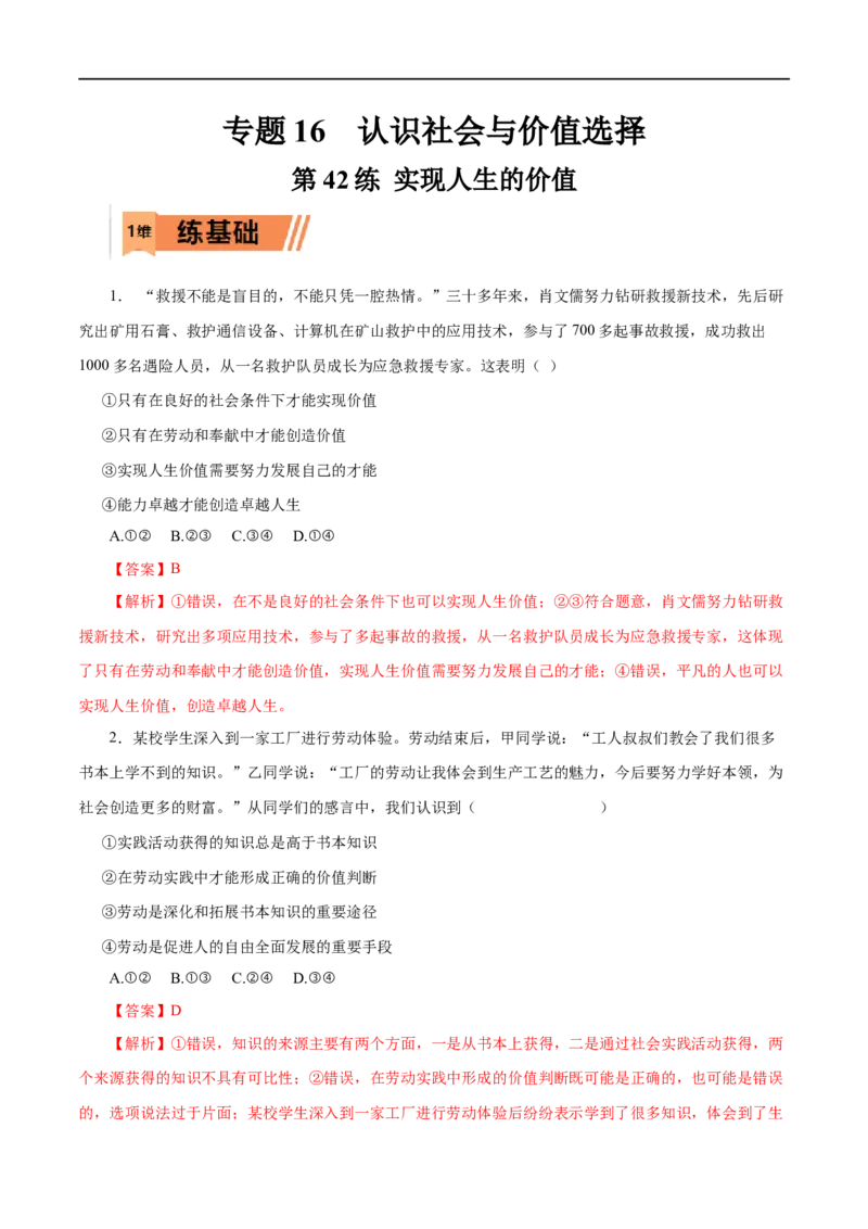 第42练实现人生的价值（解析版）_8.2025政治总复习_赠品通用版（老高考）复习资料_一轮复习_2023年高考政治一轮复习小题多维练（人教版）