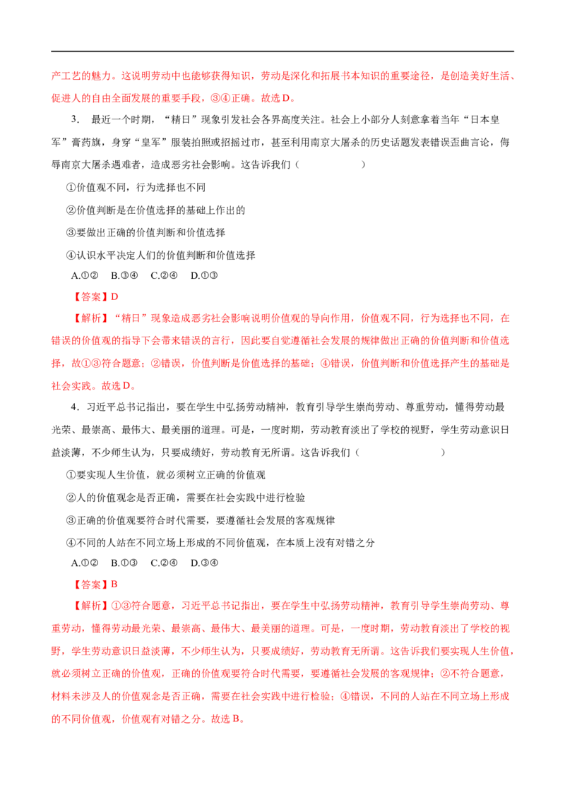 第42练实现人生的价值（解析版）_8.2025政治总复习_赠品通用版（老高考）复习资料_一轮复习_2023年高考政治一轮复习小题多维练（人教版）