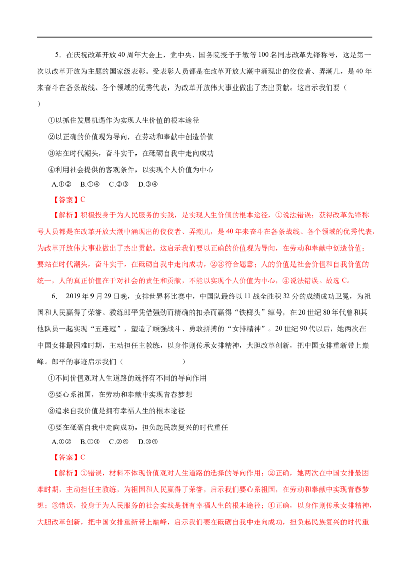 第42练实现人生的价值（解析版）_8.2025政治总复习_赠品通用版（老高考）复习资料_一轮复习_2023年高考政治一轮复习小题多维练（人教版）