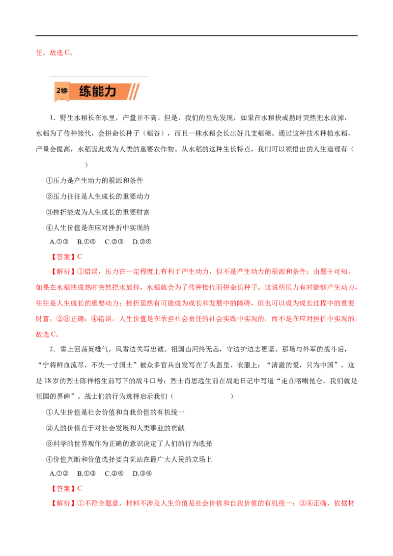 第42练实现人生的价值（解析版）_8.2025政治总复习_赠品通用版（老高考）复习资料_一轮复习_2023年高考政治一轮复习小题多维练（人教版）