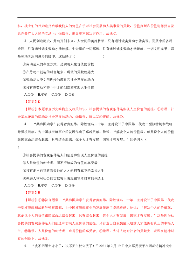 第42练实现人生的价值（解析版）_8.2025政治总复习_赠品通用版（老高考）复习资料_一轮复习_2023年高考政治一轮复习小题多维练（人教版）