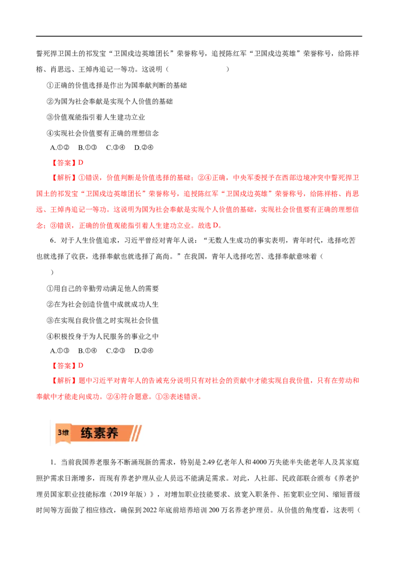 第42练实现人生的价值（解析版）_8.2025政治总复习_赠品通用版（老高考）复习资料_一轮复习_2023年高考政治一轮复习小题多维练（人教版）