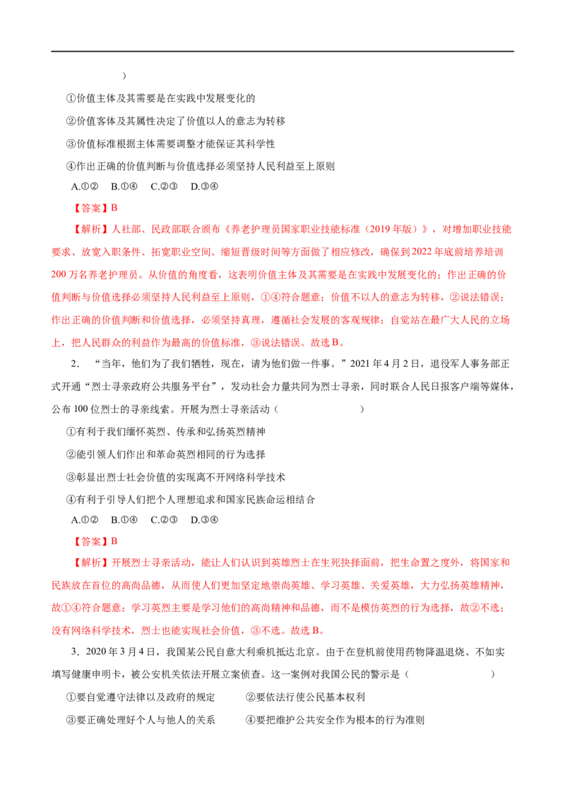 第42练实现人生的价值（解析版）_8.2025政治总复习_赠品通用版（老高考）复习资料_一轮复习_2023年高考政治一轮复习小题多维练（人教版）