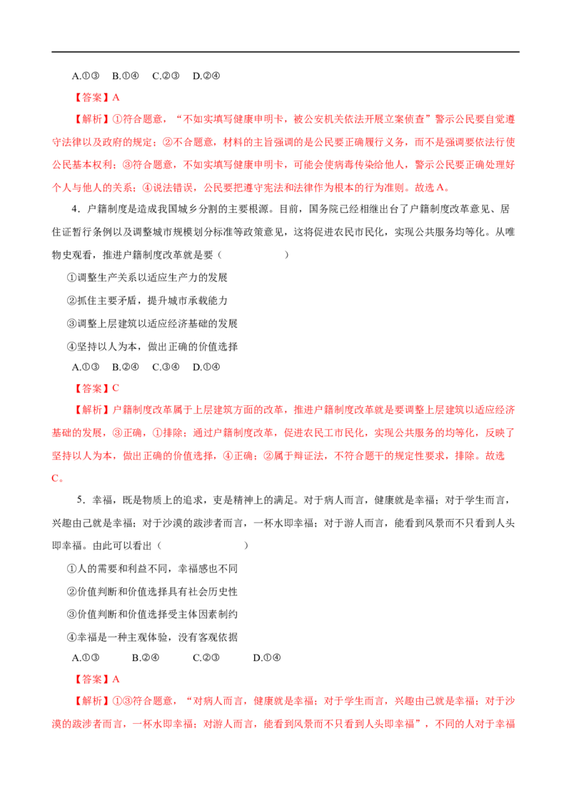 第42练实现人生的价值（解析版）_8.2025政治总复习_赠品通用版（老高考）复习资料_一轮复习_2023年高考政治一轮复习小题多维练（人教版）