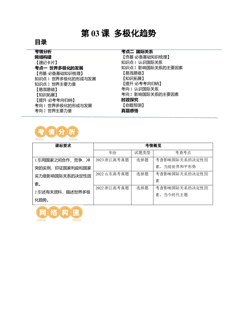 第03课多极化趋势（讲义）（原卷版）_8.2025政治总复习_2024年新高考资料_1.2024一轮复习_2024年高考政治一轮复习讲练测（新教材新高考）_选择性必修1