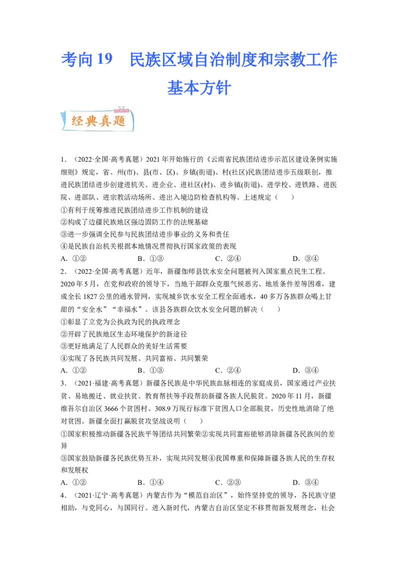 考向19民族区域自治制度和宗教工作基本方针（原卷版）_8.2025政治总复习_赠品通用版（老高考）复习资料_一轮复习_备战2023年高考政治一轮复习考点微专题（全国通用）