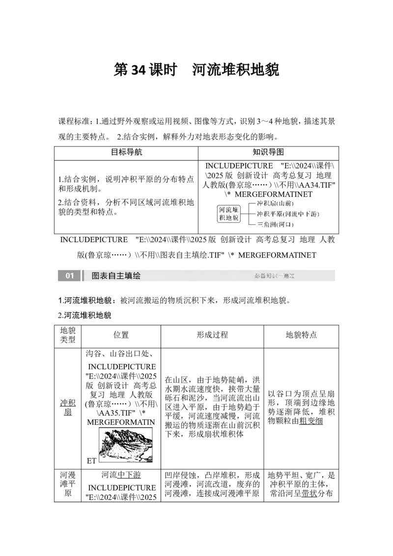 2025届高中地理一轮复习讲义：第一部分自然地理第七单元地表形态的塑造第34课时　河流堆积地貌（教师版）_9.2025地理总复习_2025年新高考资料_一轮复习