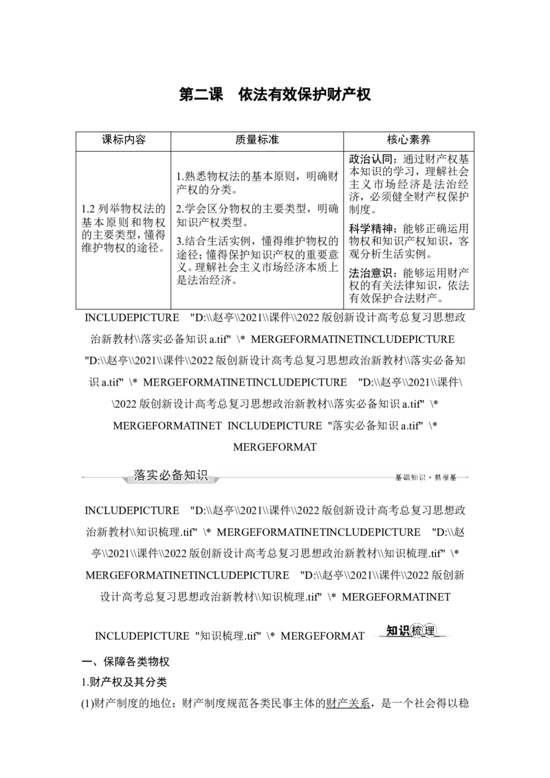 第二课　依法有效保护财产权_8.2025政治总复习_2023年新高考资料_一轮复习_2023年新高考大一轮复习讲义_2023年高考政治一轮复习讲义（部编新高考版）_赠补充习题