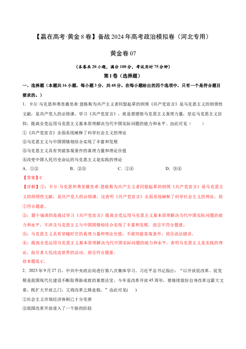 黄金卷07-赢在高考&middot;黄金8卷备战2024年高考政治模拟卷（河北专用）（解析版）_8.2025政治总复习_2024年新高考资料_4.2024高考模拟预测试卷