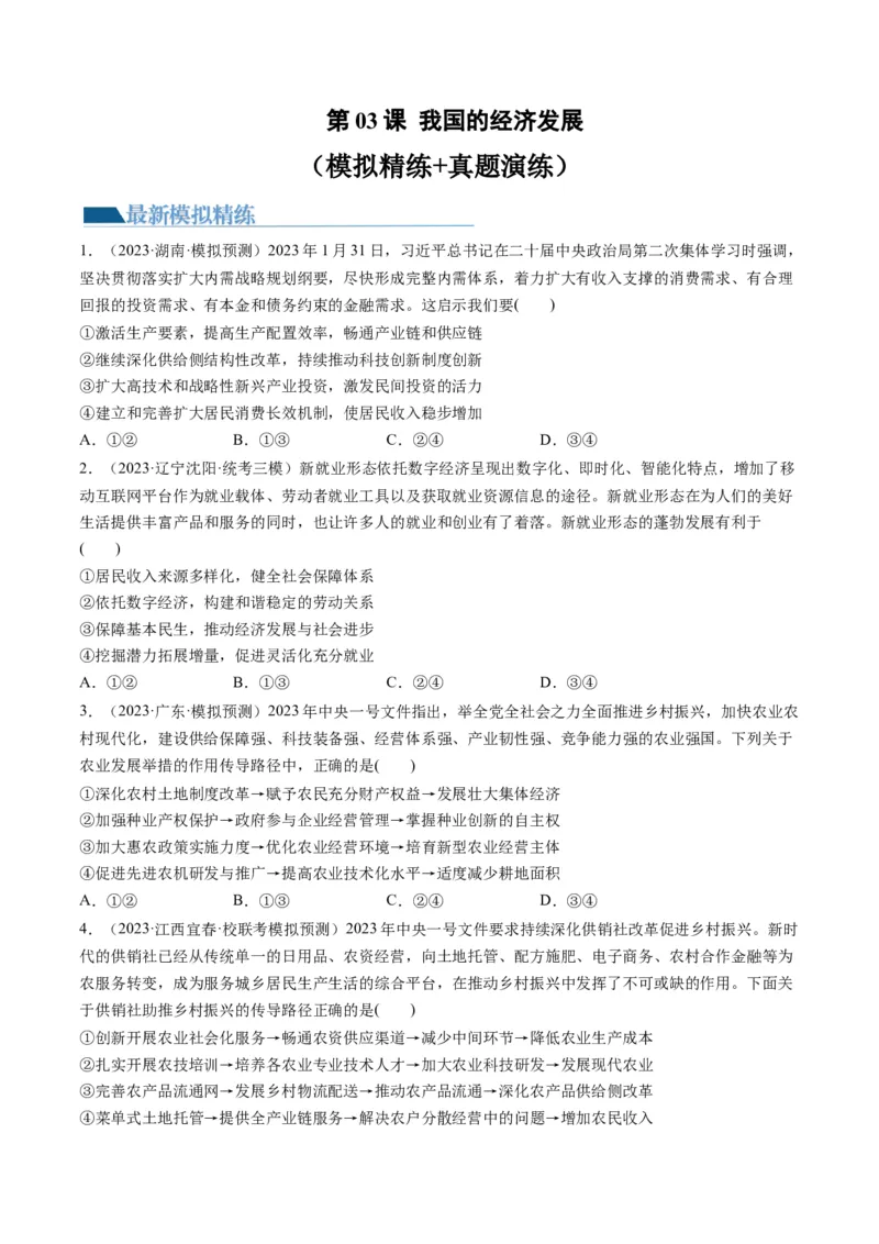 第03课我国的经济发展（练习）（原卷版）_8.2025政治总复习_2024年新高考资料_1.2024一轮复习_2024年高考政治一轮复习讲练测（新教材新高考）_必修2