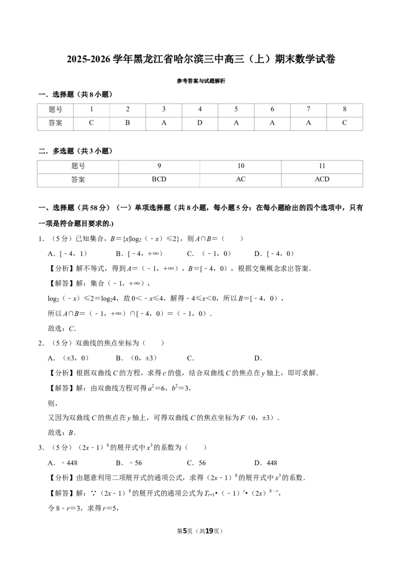 2025-2026学年黑龙江省哈尔滨三中高三（上）期末数学试卷_2026年1月精选全国名校期末考试40套高三数学试卷含解析_word