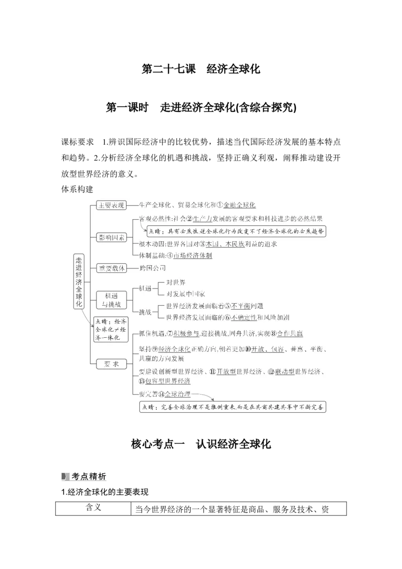 高中思想政治2025届一轮复习选择性必修一：第二十七课第一课时　走进经济全球化(含综合探究)_8.2025政治总复习_2025年新高考资料_一轮复习