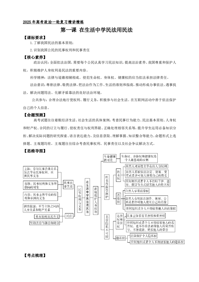 第一课在生活中学民法用民法学案（原卷版）抢分秘籍2025年高考政治一轮复习精讲精练_8.2025政治总复习_2025年新高考资料_一轮复习