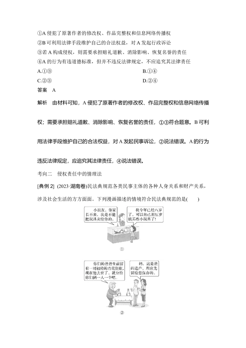 高中思想政治2025届一轮复习选择性必修二：第二十九课第四课时　侵权责任与权利界限_8.2025政治总复习_2025年新高考资料_一轮复习