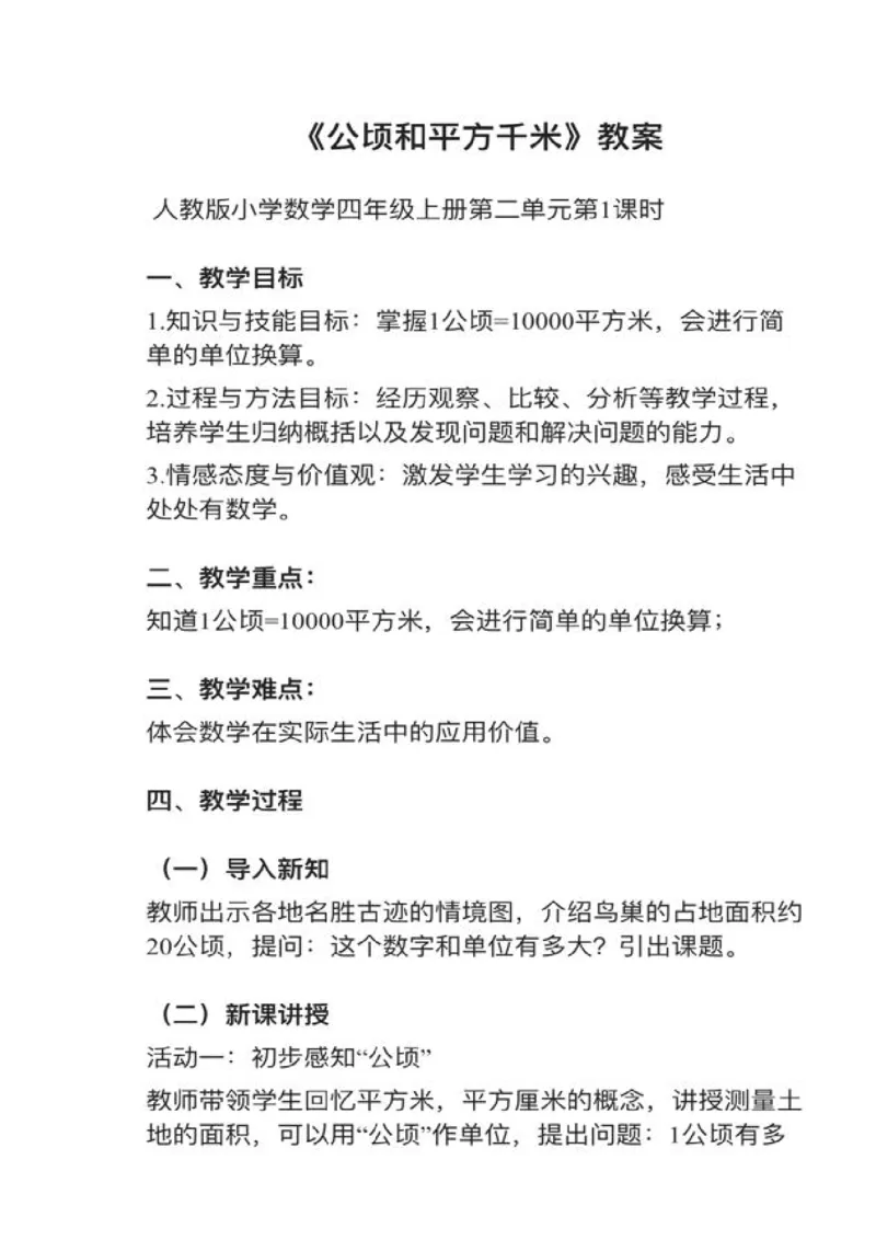 02公顷和平方千米_教资初高中_教资面试2025教资面试备考资料合集_教资面试资料合集_2025教资面试资料_25上教资面试中学合集_教资面试逐字稿_小学数学面试试讲稿180篇