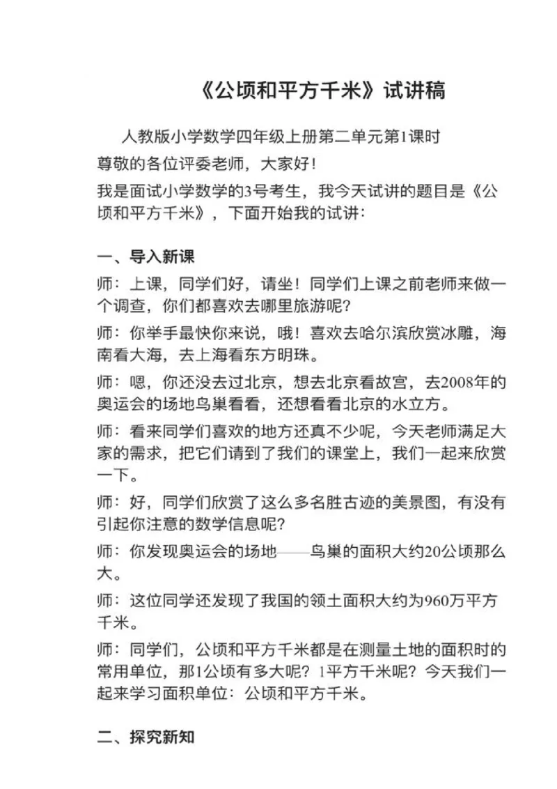 02公顷和平方千米_教资初高中_教资面试2025教资面试备考资料合集_教资面试资料合集_2025教资面试资料_25上教资面试中学合集_教资面试逐字稿_小学数学面试试讲稿180篇