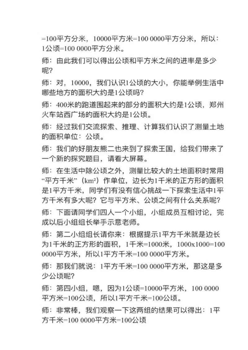 02公顷和平方千米_教资初高中_教资面试2025教资面试备考资料合集_教资面试资料合集_2025教资面试资料_25上教资面试中学合集_教资面试逐字稿_小学数学面试试讲稿180篇