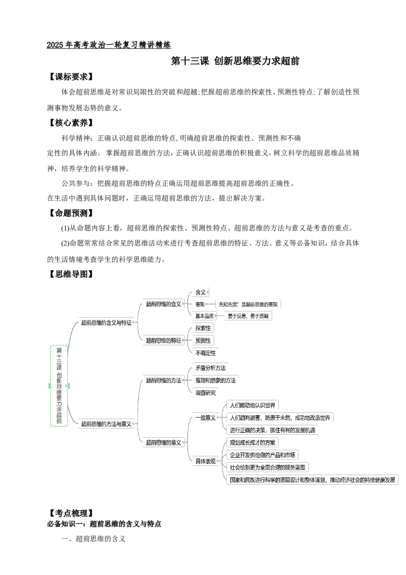 第十三课创新思维要力求超前学案（原卷版）抢分秘籍2025年高考政治一轮复习精讲精练_8.2025政治总复习_2025年新高考资料_一轮复习