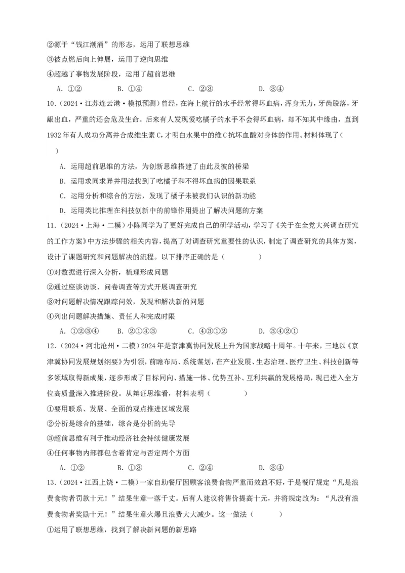 第十三课创新思维要力求超前学案（原卷版）抢分秘籍2025年高考政治一轮复习精讲精练_8.2025政治总复习_2025年新高考资料_一轮复习