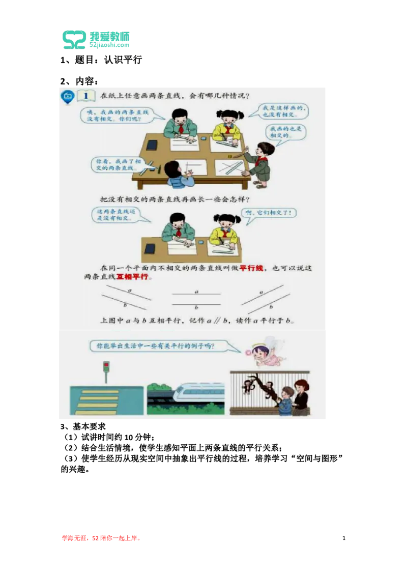 16小学数学试讲稿《认识平行》_教资初高中_教资面试2025教资面试备考资料合集_教资面试资料合集_2025教资面试资料_25上教资面试中学合集_教资面试逐字稿_小学数学面试试讲稿180篇