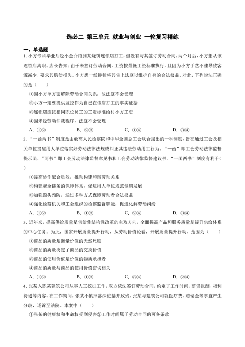 选必二第三单元就业与创业一轮复习精练（含答案+解析）_8.2025政治总复习_2025年新高考资料_一轮复习_备考2025新高考政治一轮复习精练（含答案+解析）