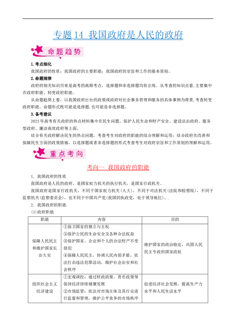 考点14我国政府是人民的政府（考点帮）-备战2023年高考政治一轮复习考点帮（人教版）_8.2025政治总复习_赠品通用版（老高考）复习资料_一轮复习