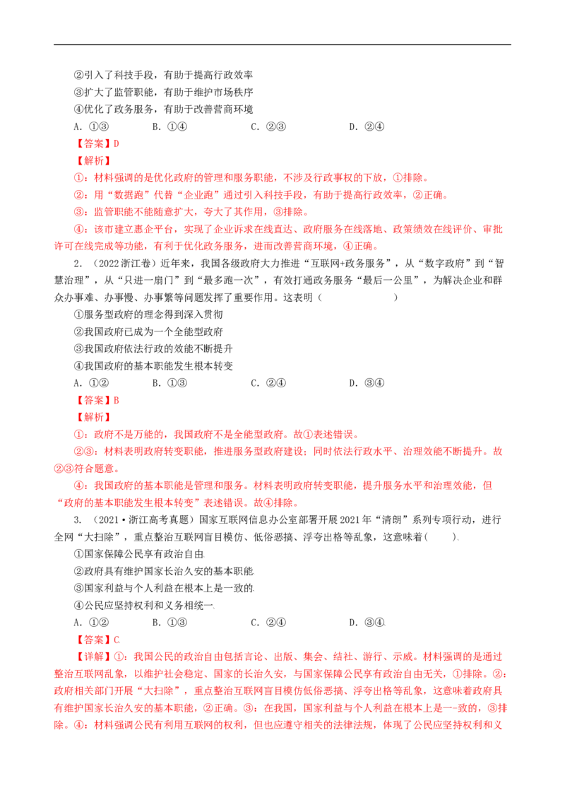 考点14我国政府是人民的政府（考点帮）-备战2023年高考政治一轮复习考点帮（人教版）_8.2025政治总复习_赠品通用版（老高考）复习资料_一轮复习