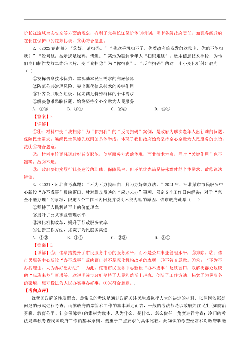 考点14我国政府是人民的政府（考点帮）-备战2023年高考政治一轮复习考点帮（人教版）_8.2025政治总复习_赠品通用版（老高考）复习资料_一轮复习