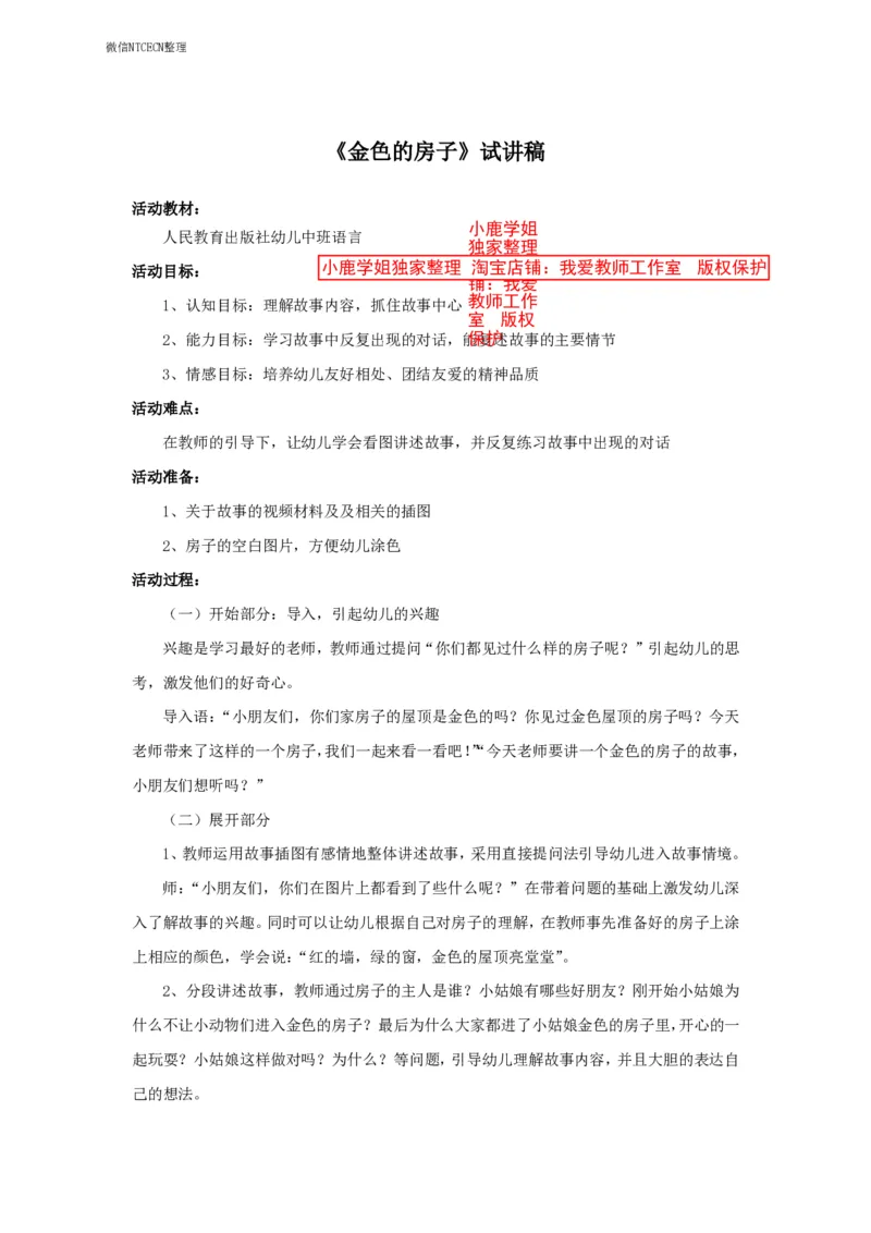 36幼儿园试讲稿《金色的房子》_教资初高中_教资面试2025教资面试备考资料合集_教资面试资料合集_2025教资面试资料_25上教资面试中学合集_教资面试逐字稿_幼儿面试教案和逐字稿217篇