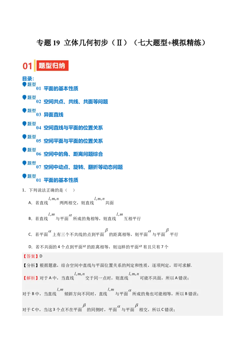 专题19立体几何初步（Ⅱ）（七大题型+模拟精练）（解析版）_2.2025数学总复习_2025年新高考资料_一轮复习_2025年高考数学一轮复习《重难点题型与知识梳理&bull;高分突破》（新高考专用）