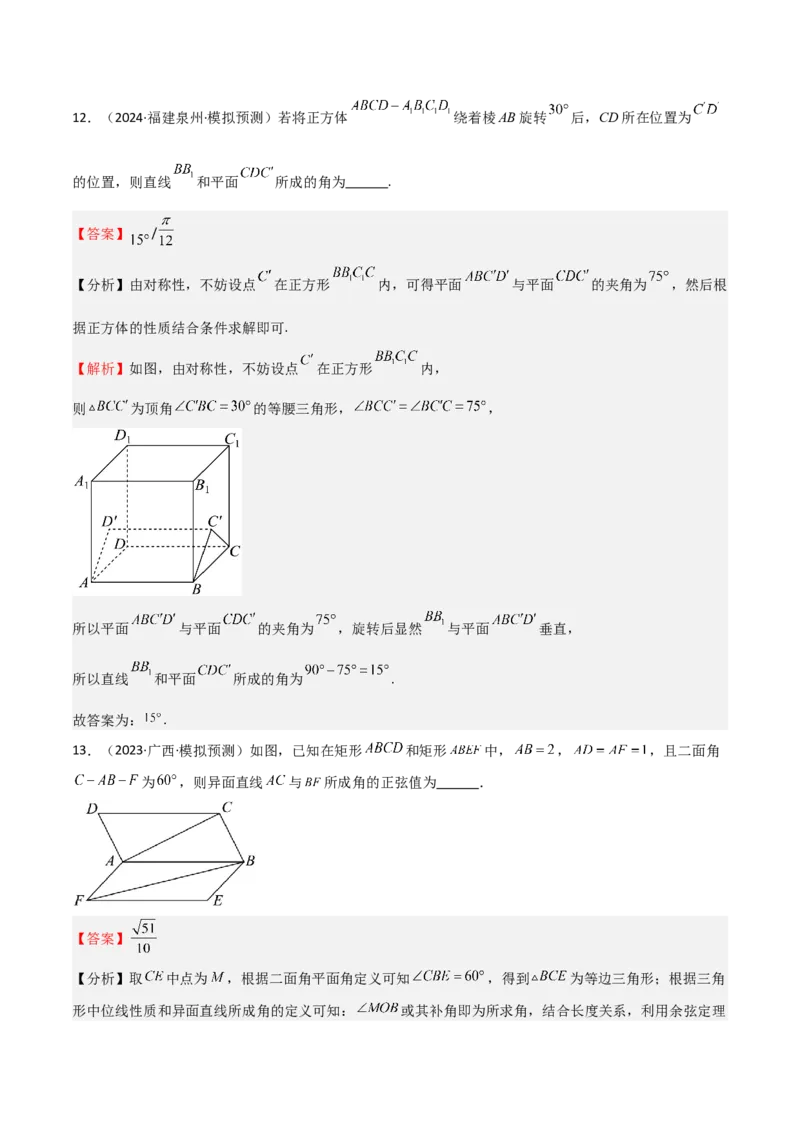 专题19立体几何初步（Ⅱ）（七大题型+模拟精练）（解析版）_2.2025数学总复习_2025年新高考资料_一轮复习_2025年高考数学一轮复习《重难点题型与知识梳理&bull;高分突破》（新高考专用）