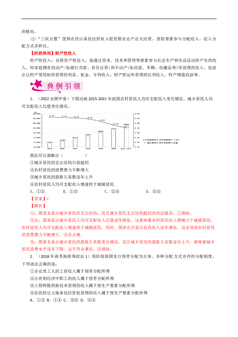 考点07个人收入的分配（考点帮）-备战2023年高考政治一轮复习考点帮（人教版）_8.2025政治总复习_赠品通用版（老高考）复习资料_一轮复习