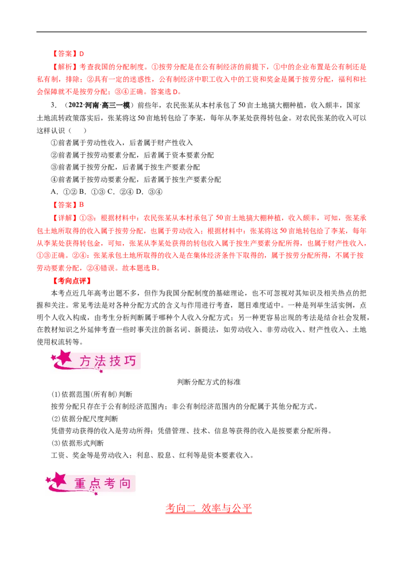 考点07个人收入的分配（考点帮）-备战2023年高考政治一轮复习考点帮（人教版）_8.2025政治总复习_赠品通用版（老高考）复习资料_一轮复习