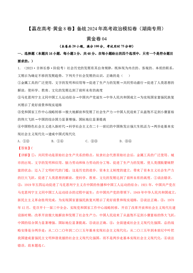 黄金卷04-赢在高考&middot;黄金8卷备战2024年高考政治模拟卷（湖南专用）（解析版）_8.2025政治总复习_2024年新高考资料_4.2024高考模拟预测试卷