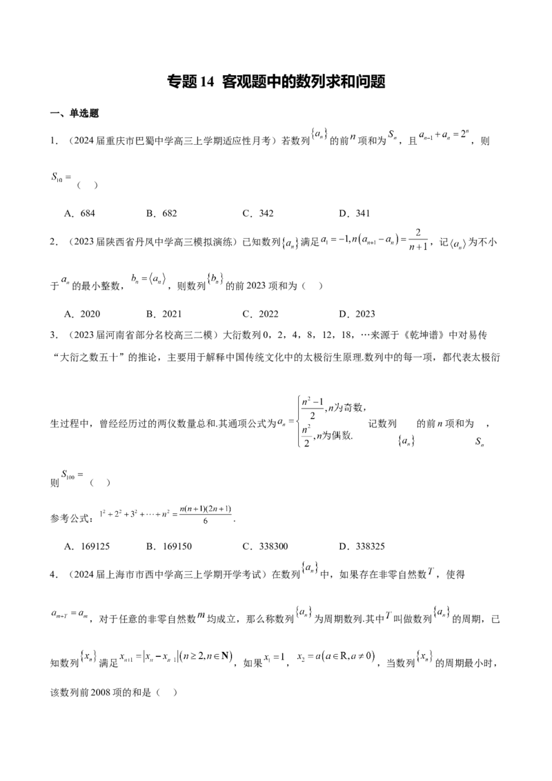 专题14客观题中的数列求和问题（原卷版）_2.2025数学总复习_2024年新高考资料_1.2024一轮复习_2024年高考数学热点难点特色专题分题型强化训练（新高考专用）