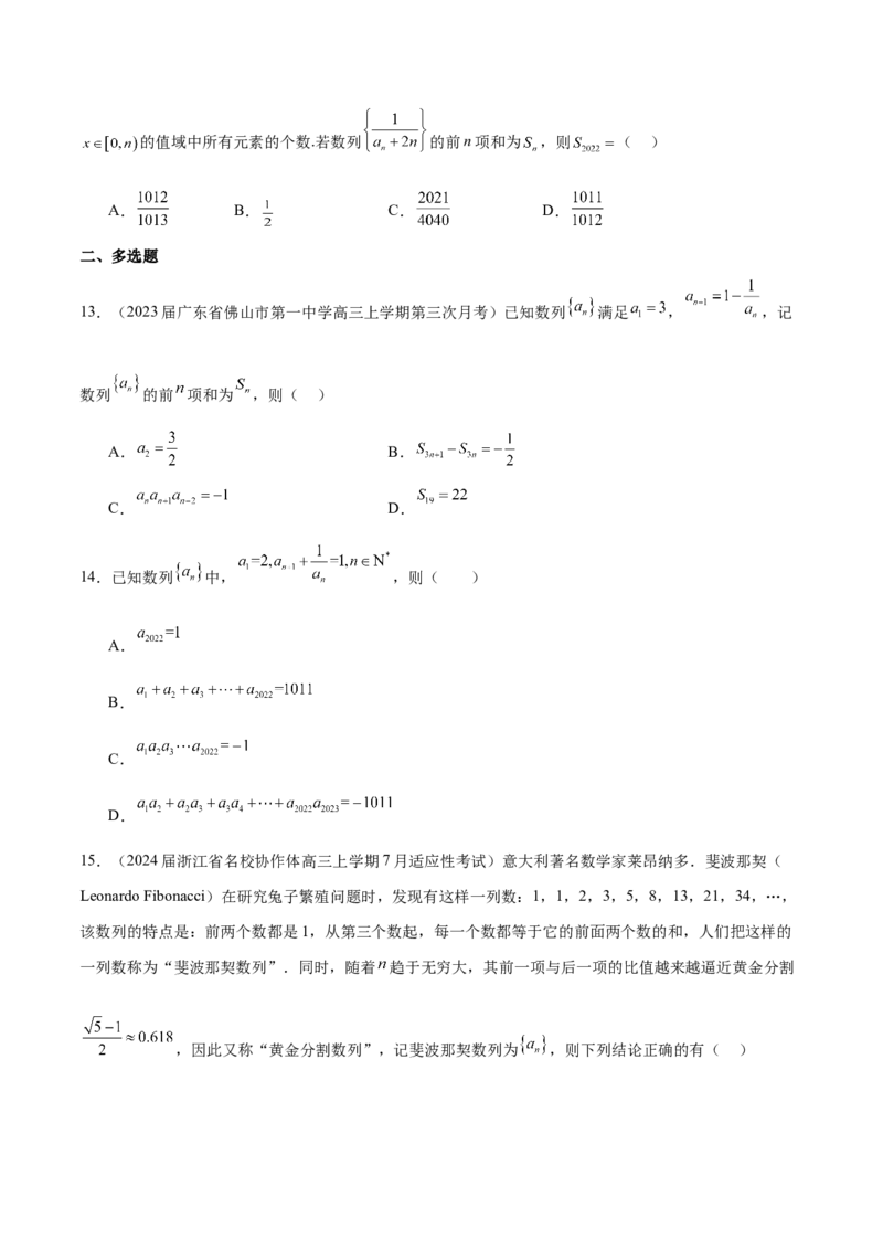 专题14客观题中的数列求和问题（原卷版）_2.2025数学总复习_2024年新高考资料_1.2024一轮复习_2024年高考数学热点难点特色专题分题型强化训练（新高考专用）