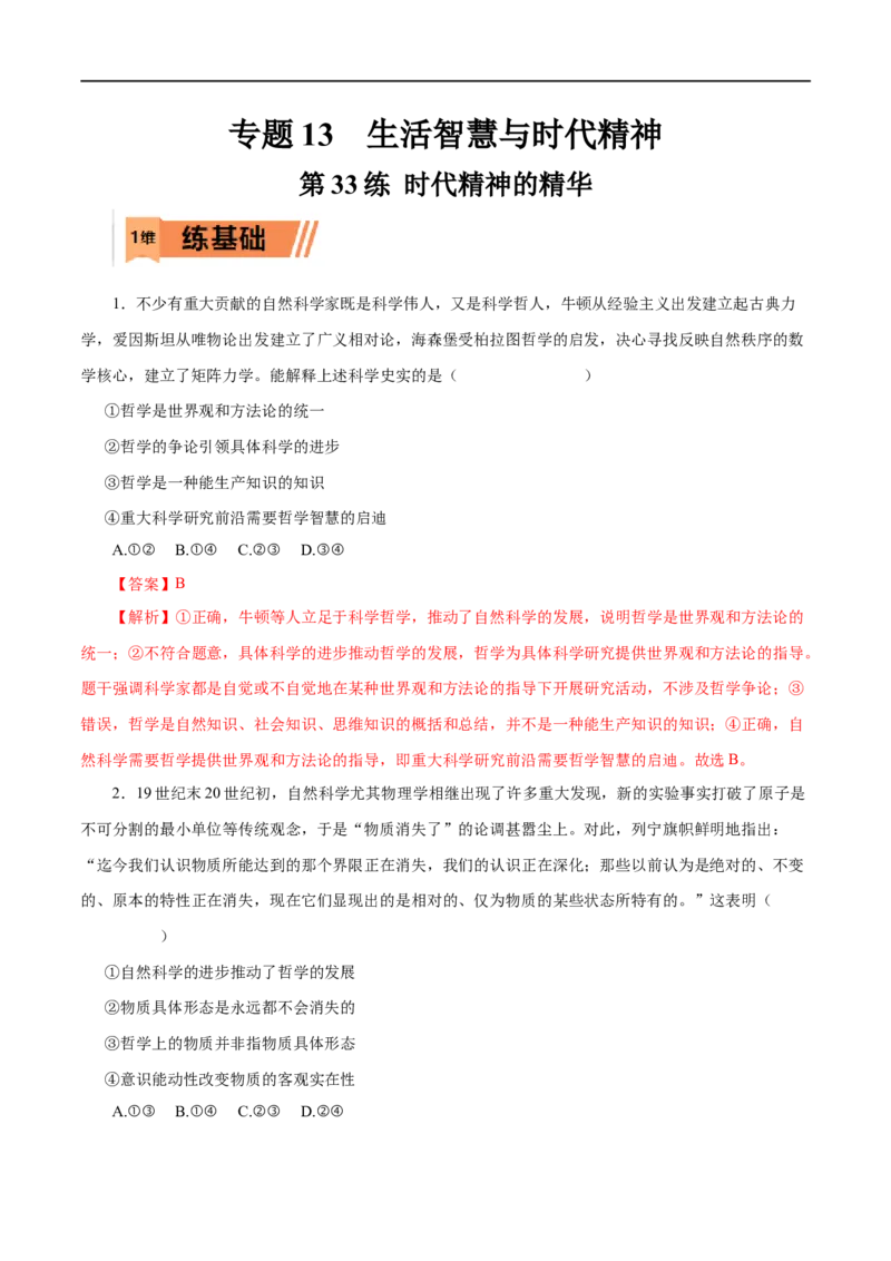 第33练时代精神的精华-2023年高考政治一轮复习小题多维练（解析版）_8.2025政治总复习_赠品通用版（老高考）复习资料_一轮复习_2023年高考政治一轮复习小题多维练（人教版）