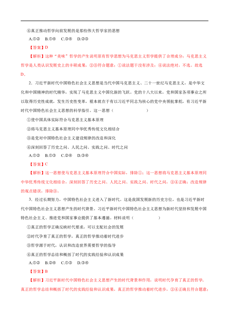 第33练时代精神的精华-2023年高考政治一轮复习小题多维练（解析版）_8.2025政治总复习_赠品通用版（老高考）复习资料_一轮复习_2023年高考政治一轮复习小题多维练（人教版）