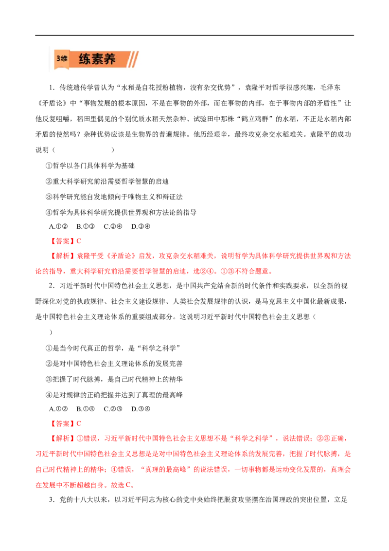 第33练时代精神的精华-2023年高考政治一轮复习小题多维练（解析版）_8.2025政治总复习_赠品通用版（老高考）复习资料_一轮复习_2023年高考政治一轮复习小题多维练（人教版）