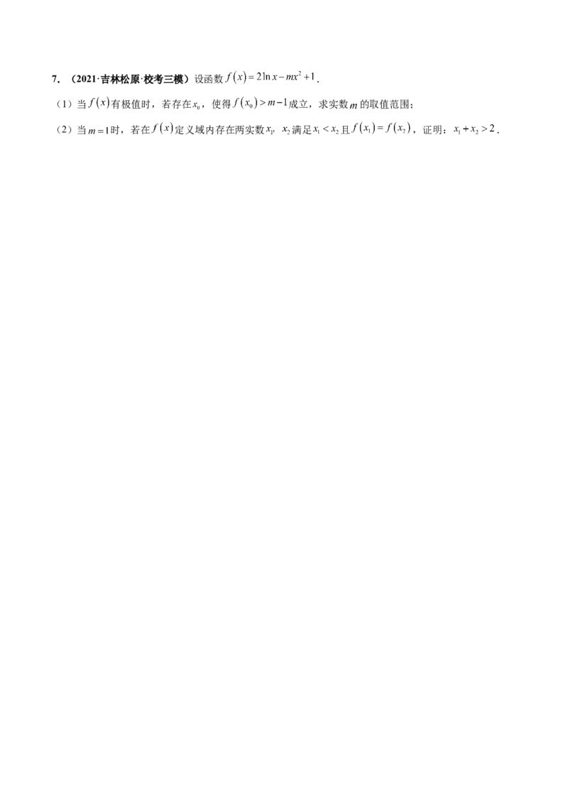 专题19极值点偏移（原卷版）_2.2025数学总复习_赠品通用版（老高考）复习资料_二轮复习_高频考点解密2023年高考数学二轮复习讲义+分层训练（全国通用）