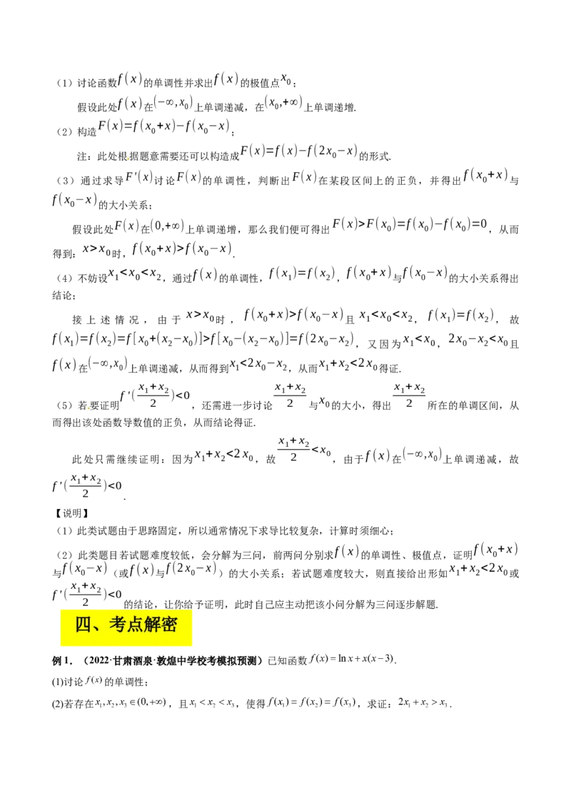 专题19极值点偏移（原卷版）_2.2025数学总复习_赠品通用版（老高考）复习资料_二轮复习_高频考点解密2023年高考数学二轮复习讲义+分层训练（全国通用）