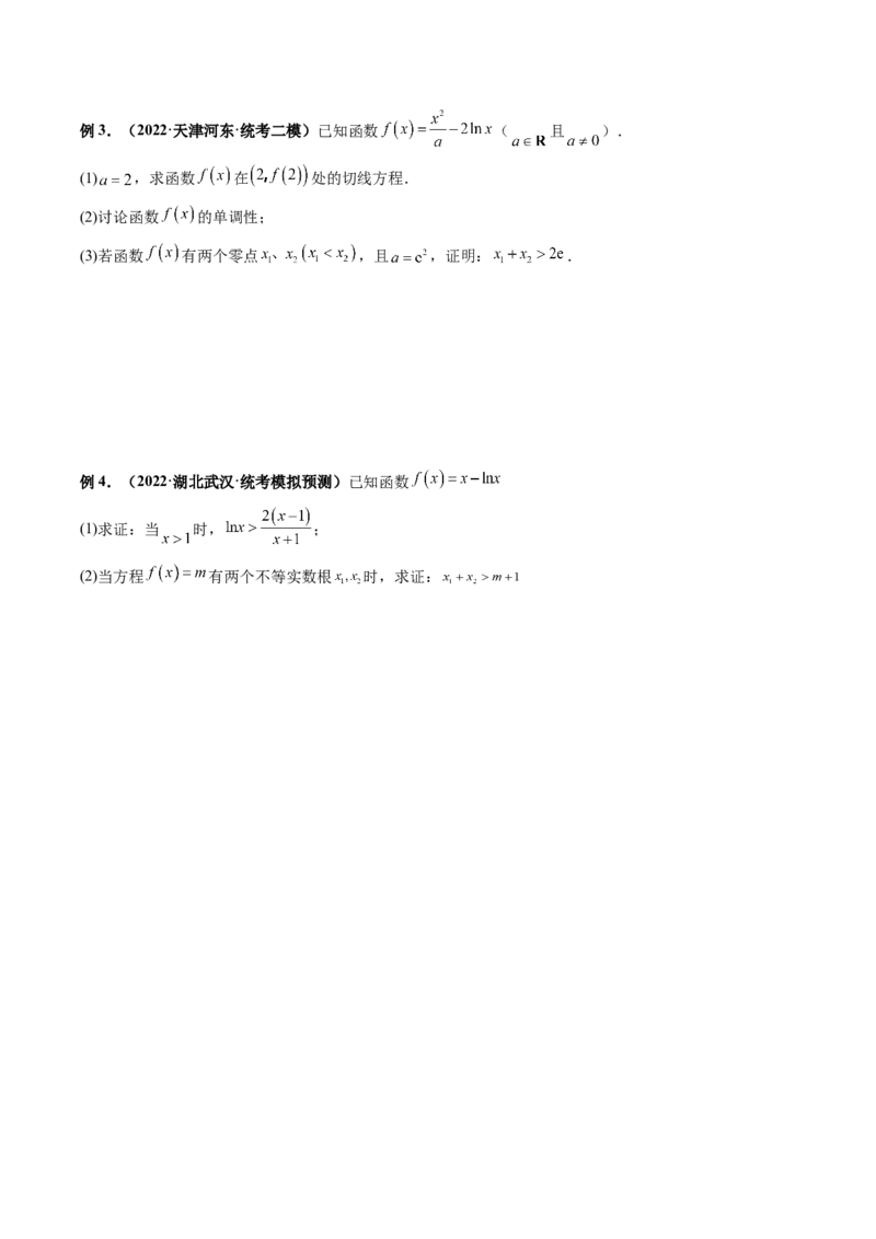 专题19极值点偏移（原卷版）_2.2025数学总复习_赠品通用版（老高考）复习资料_二轮复习_高频考点解密2023年高考数学二轮复习讲义+分层训练（全国通用）