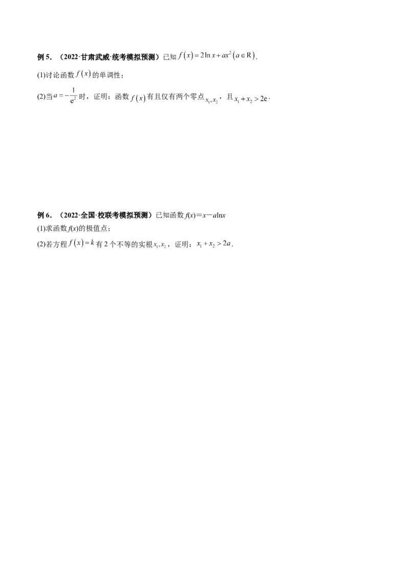 专题19极值点偏移（原卷版）_2.2025数学总复习_赠品通用版（老高考）复习资料_二轮复习_高频考点解密2023年高考数学二轮复习讲义+分层训练（全国通用）