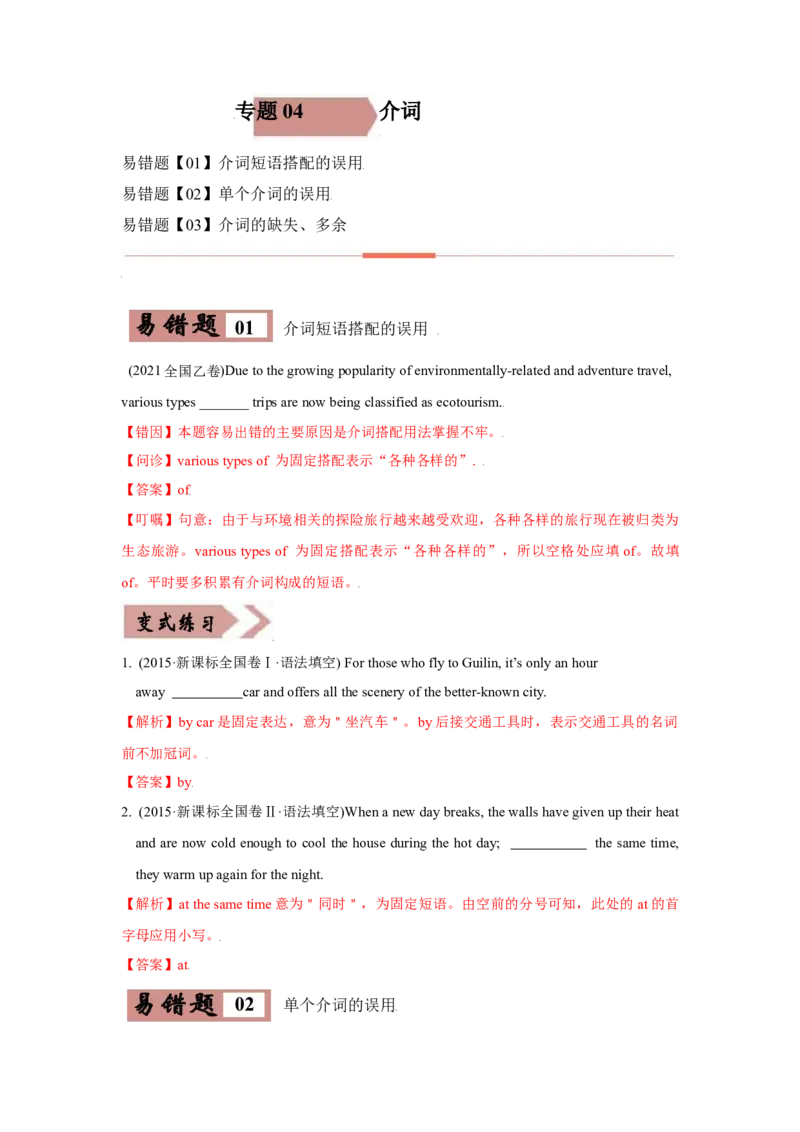 易错点04介词-备战2022年高考英语考试易错题（教师版含解析）_3.2025英语总复习_2023年新高考资料_一轮复习_2023年新高考大一轮复习讲义_赠备战2022年高考英语考试易错题