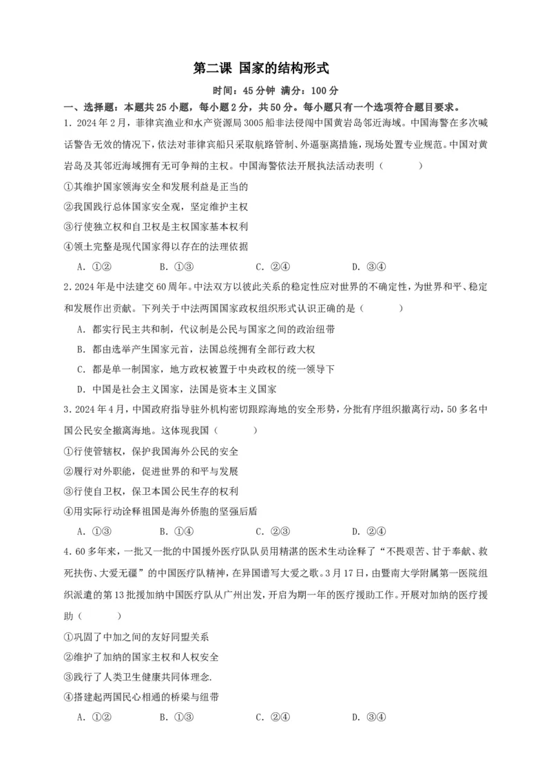 第二课国家的结构形式练习（原卷版）抢分秘籍2025年高考政治一轮复习精讲精练_8.2025政治总复习_2025年新高考资料_一轮复习_2025年高考政治一轮复习精讲精练（原卷版+解析版）