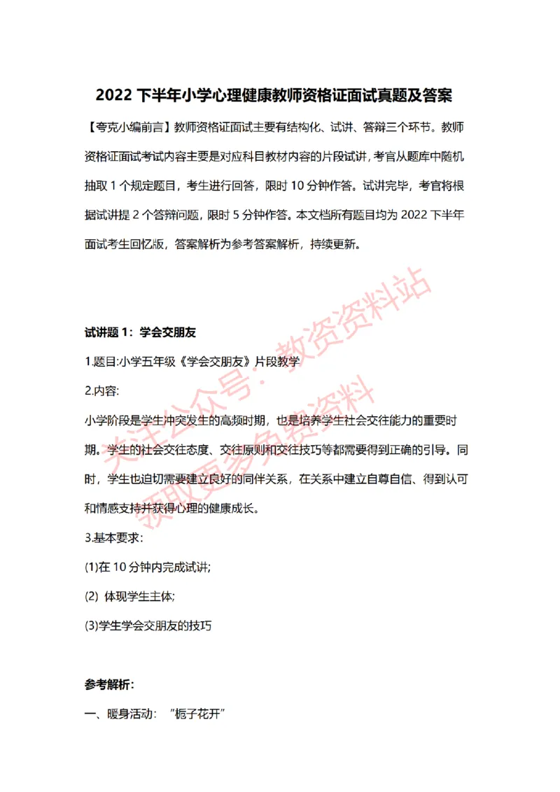 2022年下半年小学心理健康试讲真题及答案_教资初高中_教资面试2025教资面试备考资料合集_教资面试资料合集_2025教资面试资料_04面试真题汇总-含各学科试讲真题（含24下）_小学